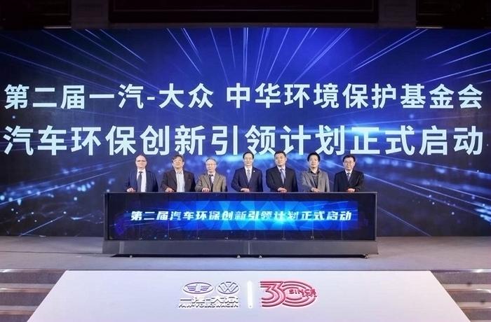 第二屆一汽-大眾 中華環境保護基金會“汽車環保創新引領計劃”在北京舉行